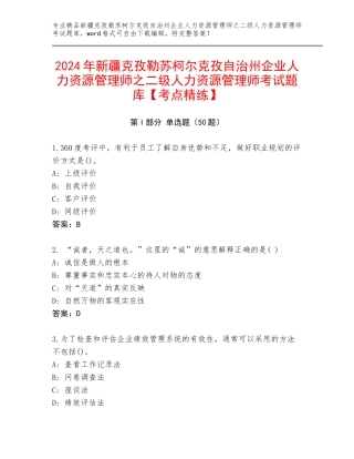 2024年新疆克孜勒苏柯尔克孜自治州企业人力资源管理师之二级人力资源管理师考试题库【考点精练】