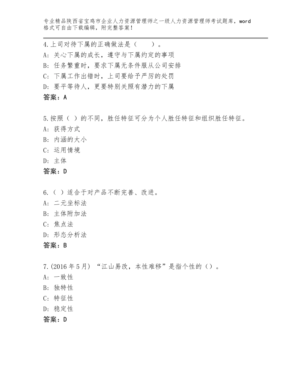 2024年陕西省宝鸡市企业人力资源管理师之一级人力资源管理师考试题库附答案【A卷】_第2页