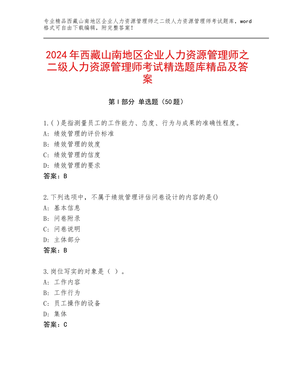 2024年西藏山南地区企业人力资源管理师之二级人力资源管理师考试精选题库精品及答案_第1页