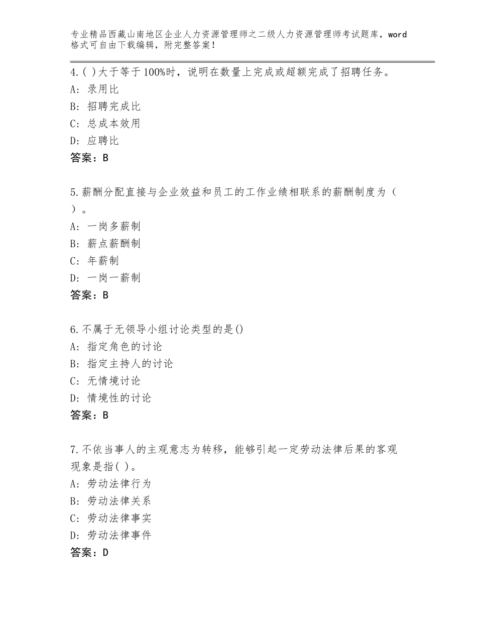 2024年西藏山南地区企业人力资源管理师之二级人力资源管理师考试精选题库精品及答案_第2页