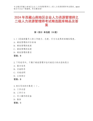 2024年西藏山南地区企业人力资源管理师之二级人力资源管理师考试精选题库精品及答案