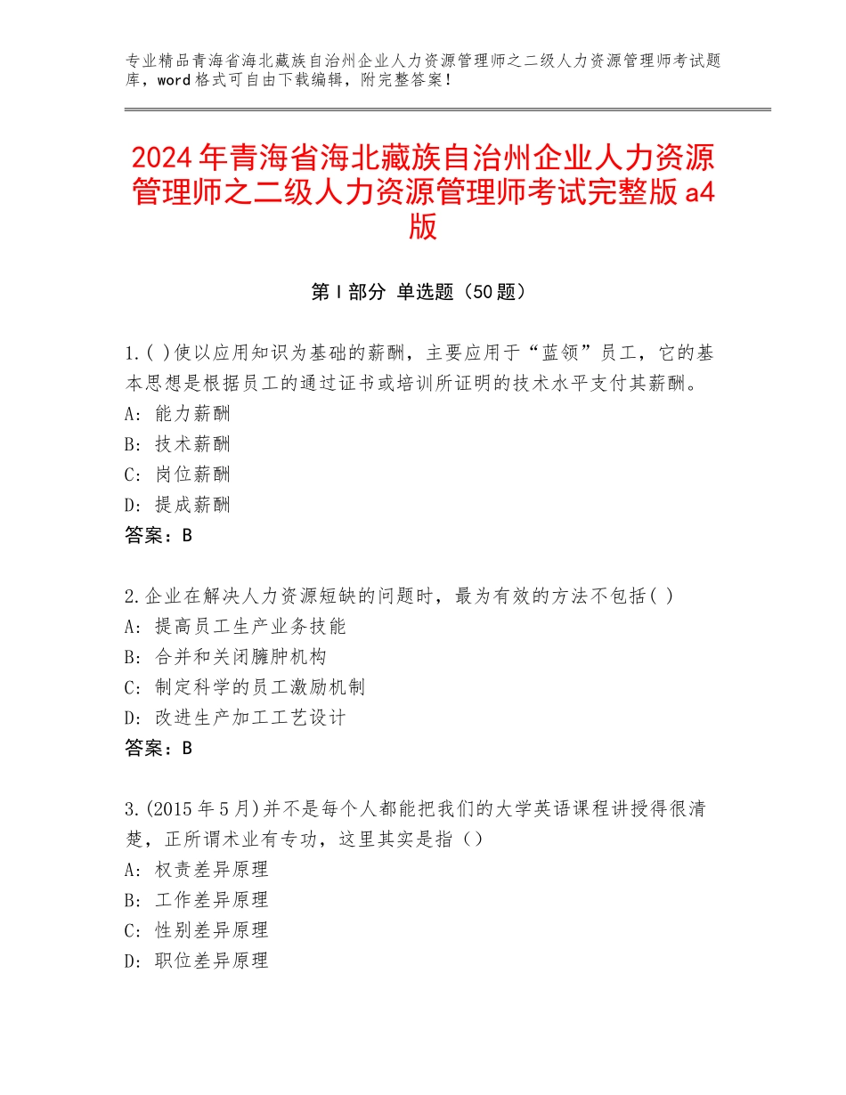 2024年青海省海北藏族自治州企业人力资源管理师之二级人力资源管理师考试完整版a4版_第1页