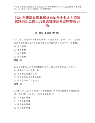 2024年青海省海北藏族自治州企业人力资源管理师之二级人力资源管理师考试完整版a4版