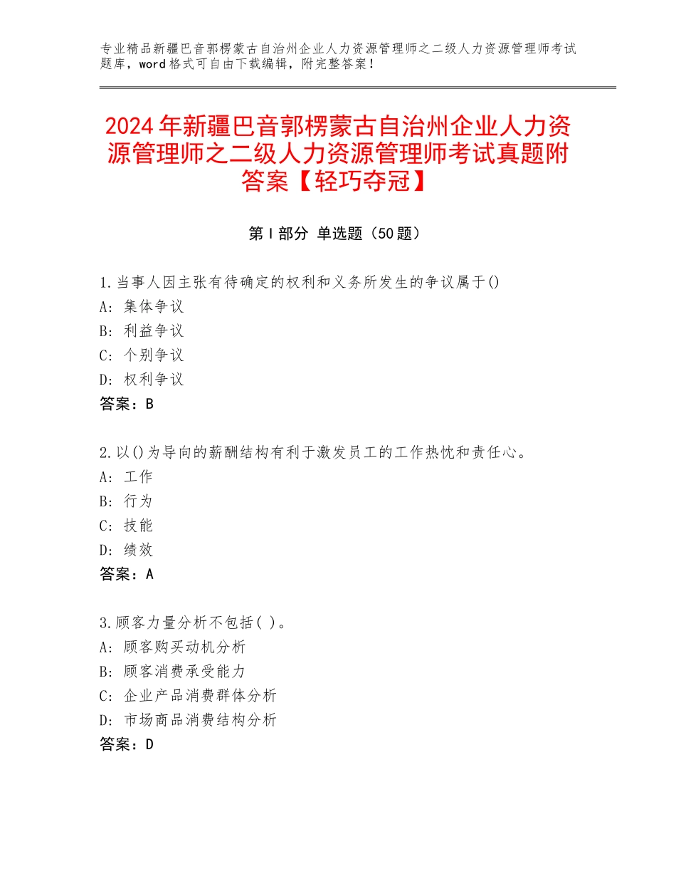 2024年新疆巴音郭楞蒙古自治州企业人力资源管理师之二级人力资源管理师考试真题附答案【轻巧夺冠】_第1页