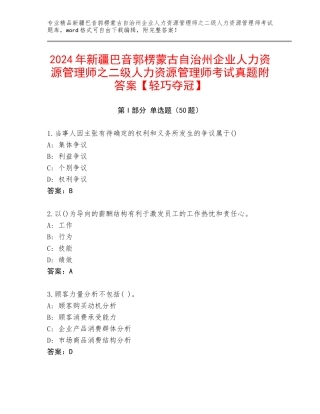 2024年新疆巴音郭楞蒙古自治州企业人力资源管理师之二级人力资源管理师考试真题附答案【轻巧夺冠】