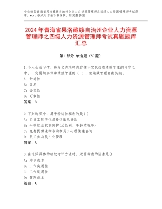 2024年青海省果洛藏族自治州企业人力资源管理师之四级人力资源管理师考试真题题库汇总