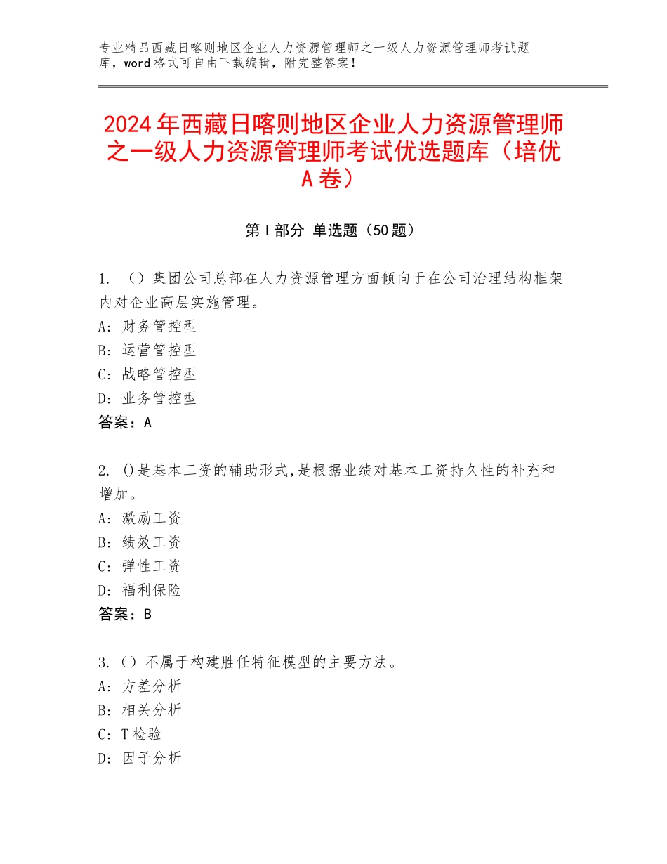 2024年西藏日喀则地区企业人力资源管理师之一级人力资源管理师考试优选题库（培优A卷）_第1页