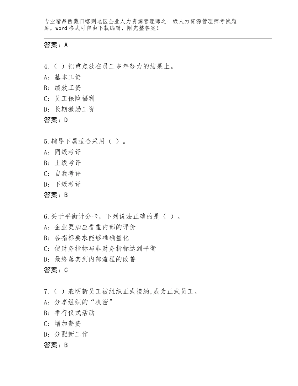 2024年西藏日喀则地区企业人力资源管理师之一级人力资源管理师考试优选题库（培优A卷）_第2页