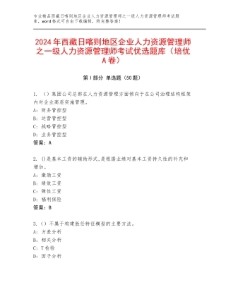 2024年西藏日喀则地区企业人力资源管理师之一级人力资源管理师考试优选题库（培优A卷）