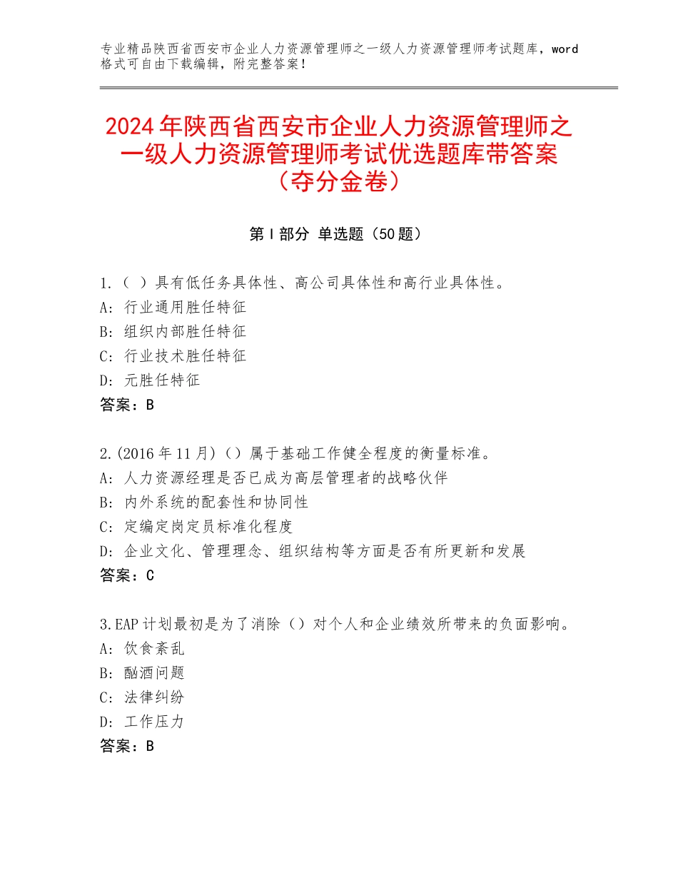 2024年陕西省西安市企业人力资源管理师之一级人力资源管理师考试优选题库带答案（夺分金卷）_第1页