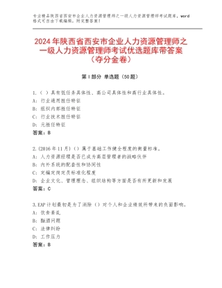 2024年陕西省西安市企业人力资源管理师之一级人力资源管理师考试优选题库带答案（夺分金卷）