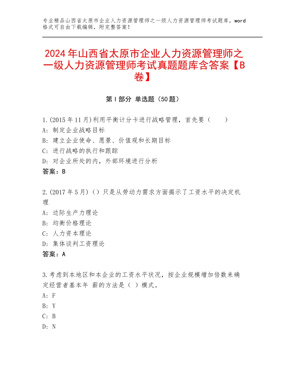 2024年山西省太原市企业人力资源管理师之一级人力资源管理师考试真题题库含答案【B卷】_第1页
