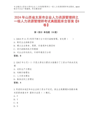2024年山西省太原市企业人力资源管理师之一级人力资源管理师考试真题题库含答案【B卷】