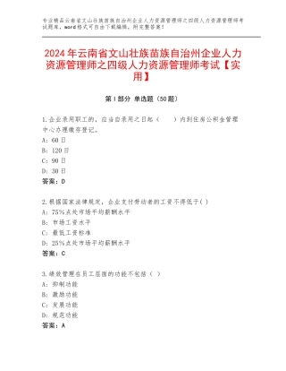 2024年云南省文山壮族苗族自治州企业人力资源管理师之四级人力资源管理师考试【实用】