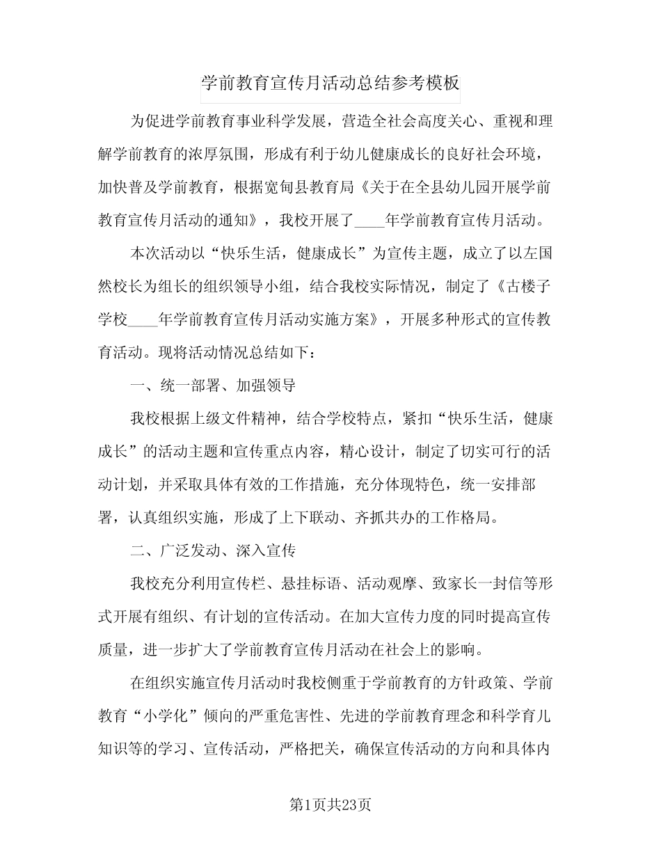 2024年学前教育宣传月活动总结参考模板(9篇) _第1页