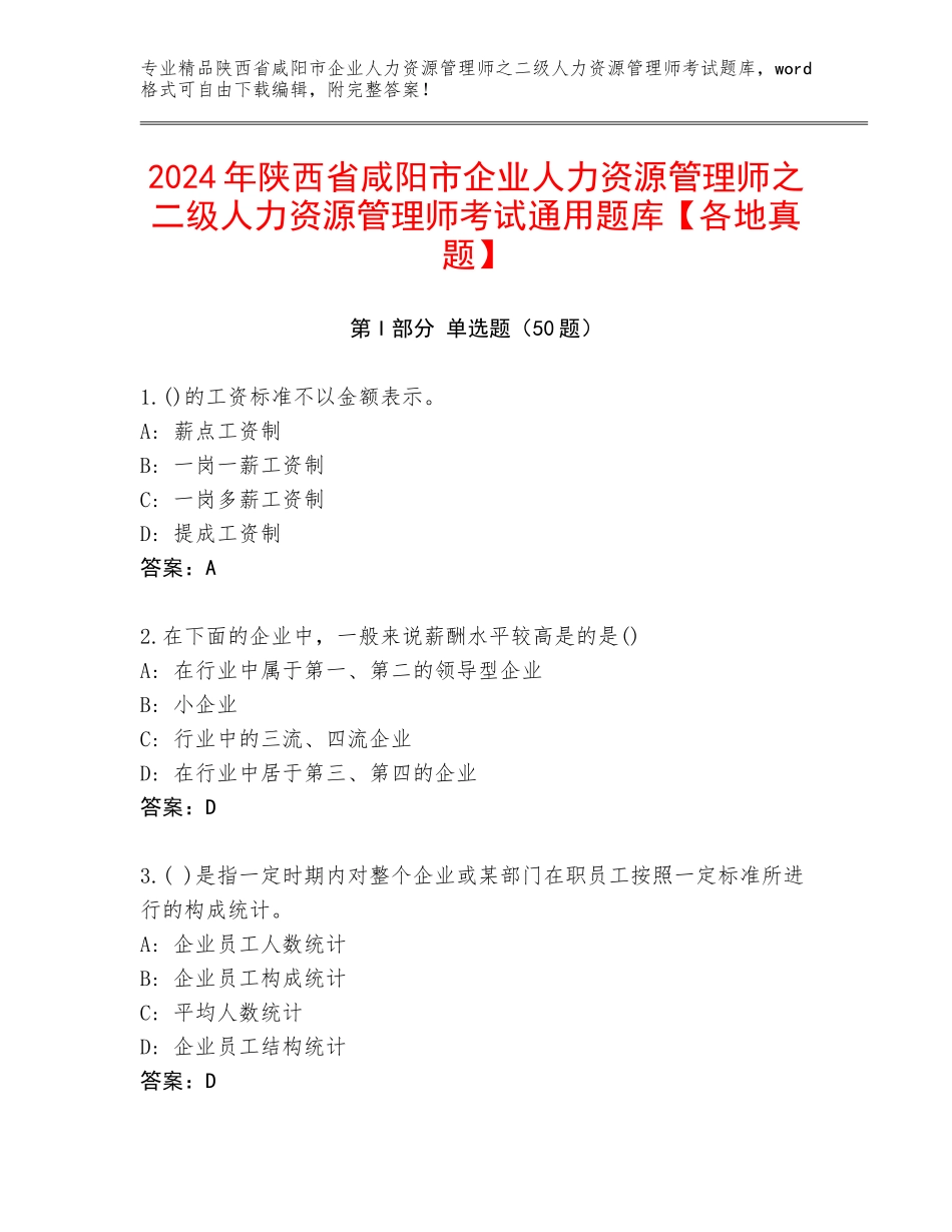 2024年陕西省咸阳市企业人力资源管理师之二级人力资源管理师考试通用题库【各地真题】_第1页