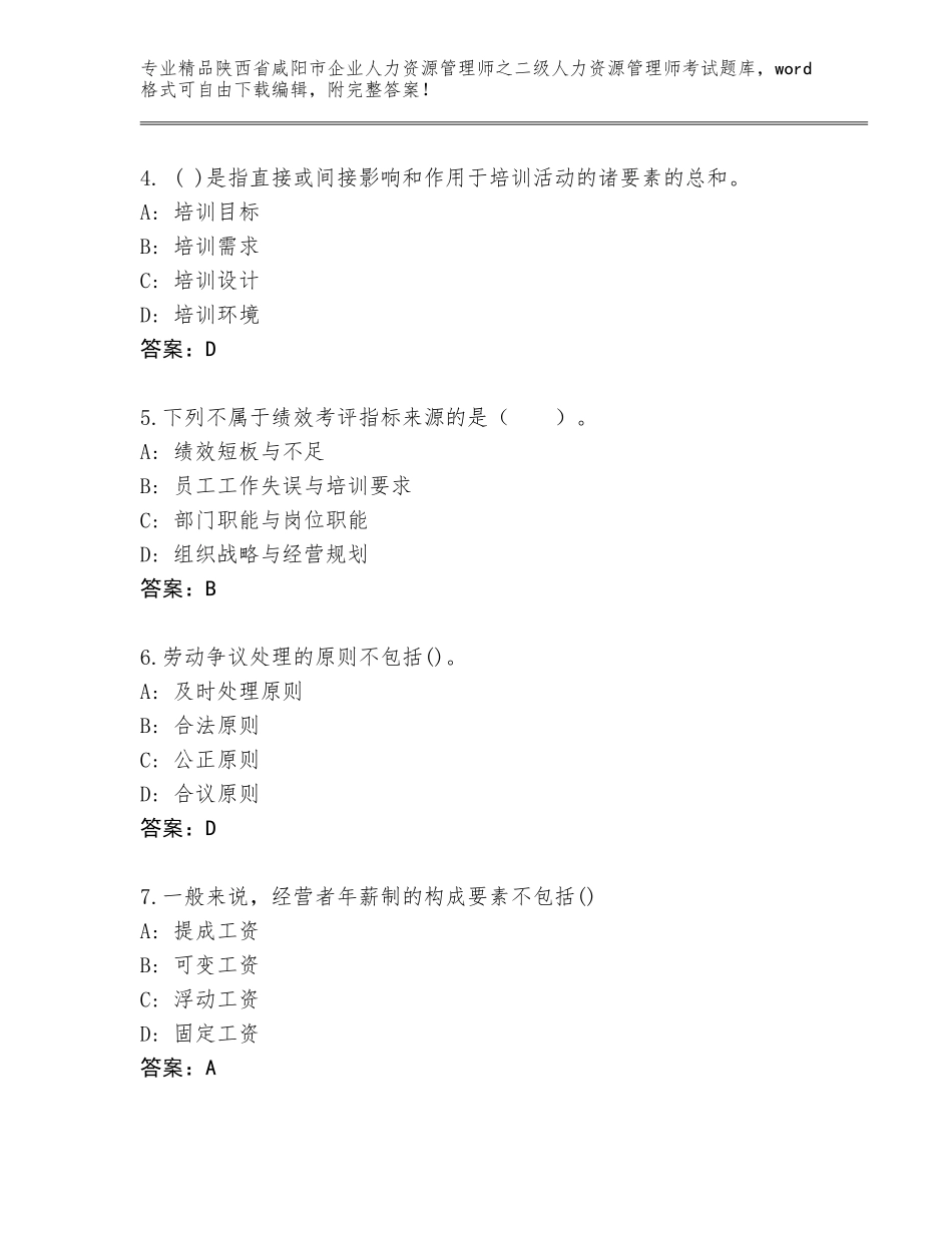 2024年陕西省咸阳市企业人力资源管理师之二级人力资源管理师考试通用题库【各地真题】_第2页