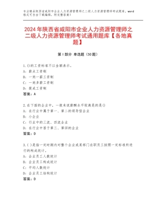 2024年陕西省咸阳市企业人力资源管理师之二级人力资源管理师考试通用题库【各地真题】