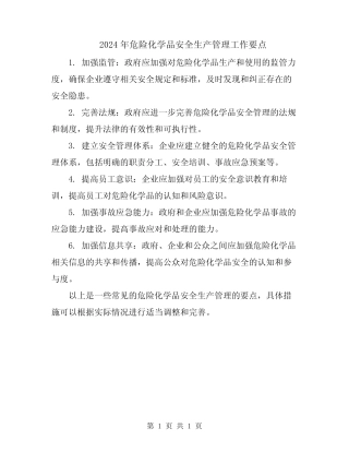 2024年危险化学品安全生产管理工作要点 