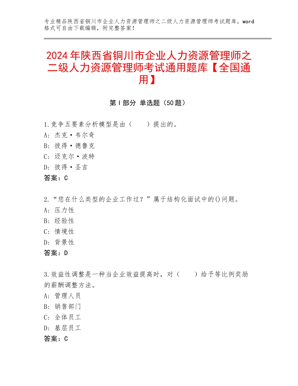 2024年陕西省铜川市企业人力资源管理师之二级人力资源管理师考试通用题库【全国通用】_第1页