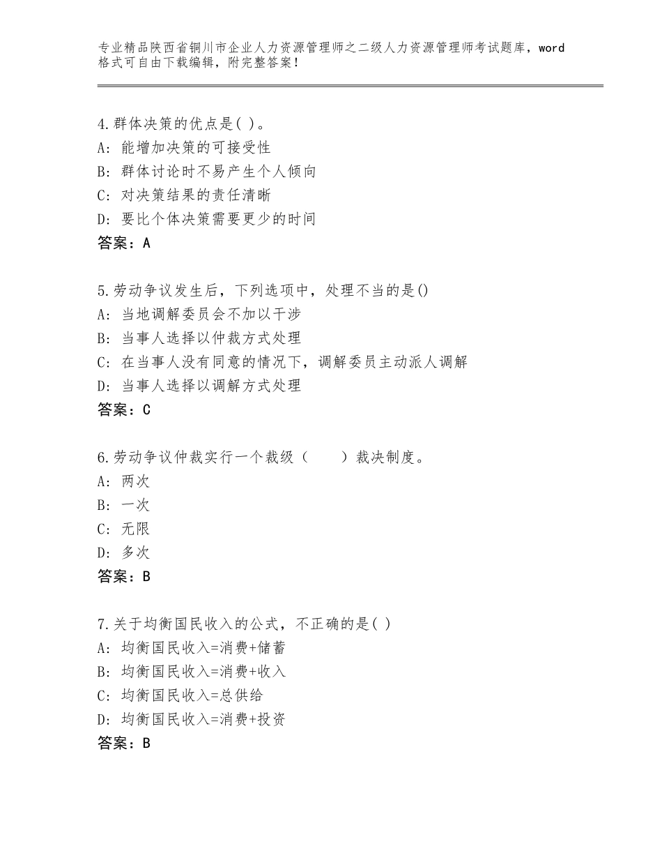 2024年陕西省铜川市企业人力资源管理师之二级人力资源管理师考试通用题库【全国通用】_第2页