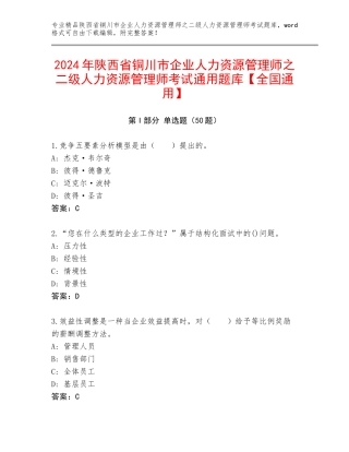 2024年陕西省铜川市企业人力资源管理师之二级人力资源管理师考试通用题库【全国通用】