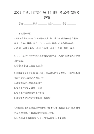 2024年四川省安全员《B证》考试模拟题及答案 