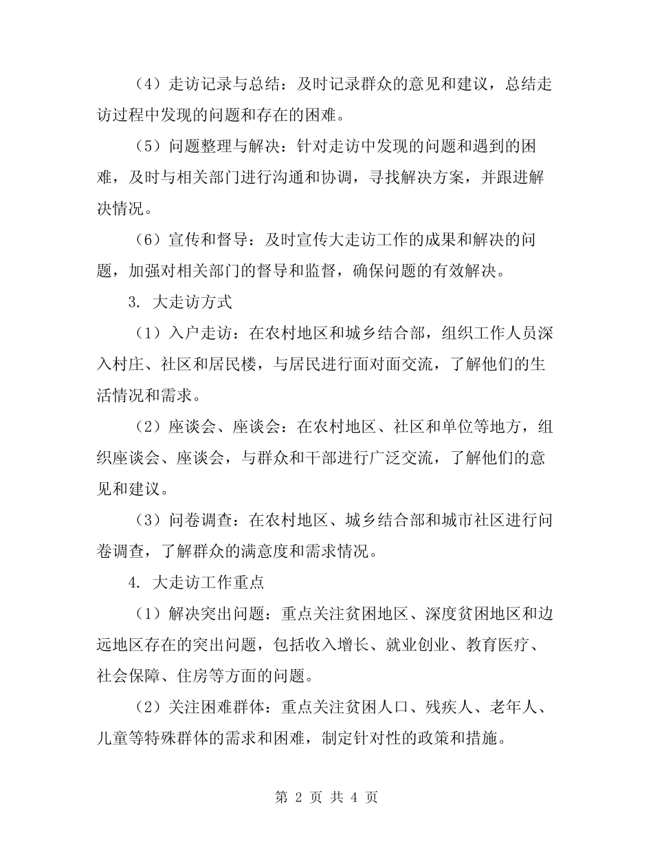2024年下基层大走访工作方案_第2页