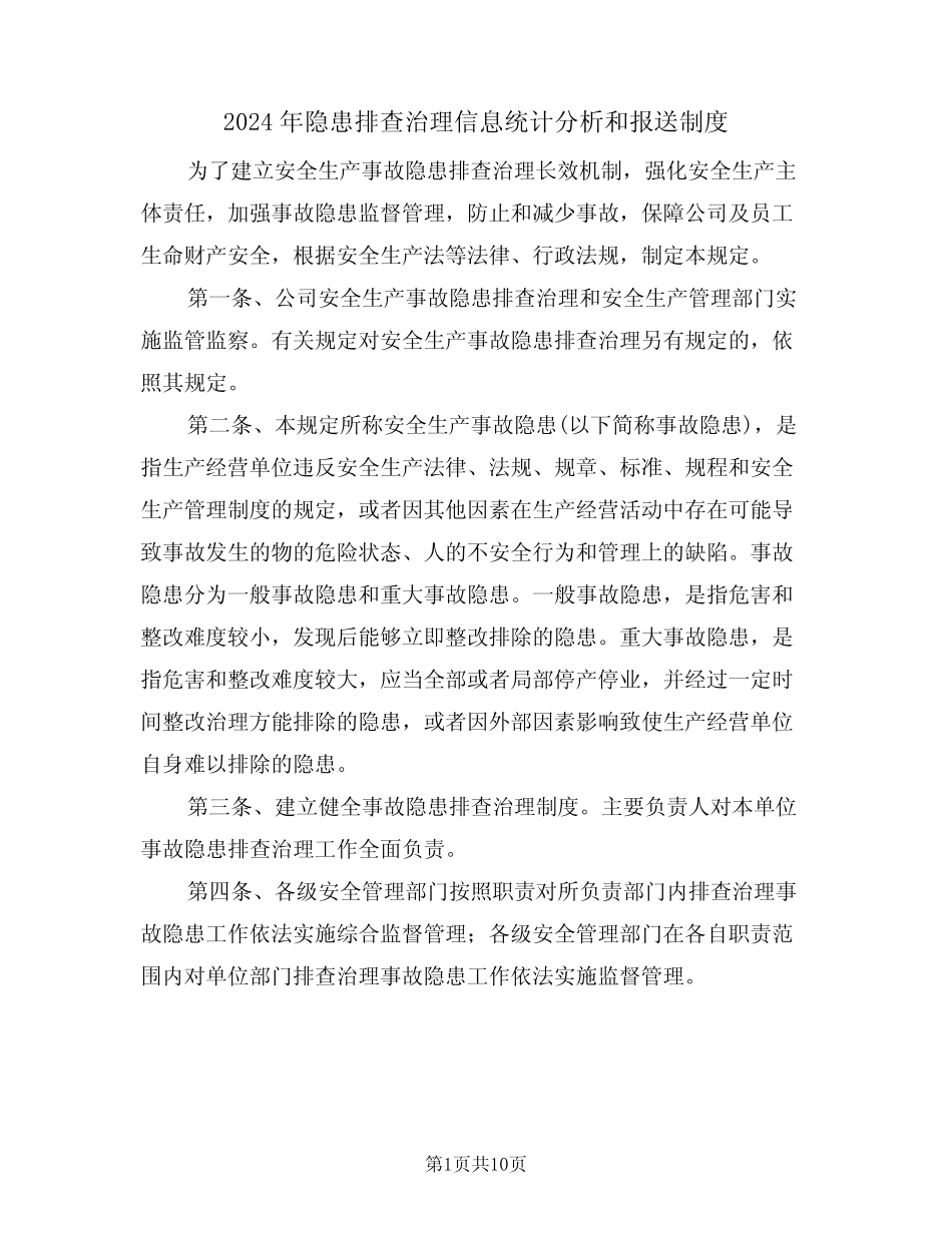2024年隐患排查治理信息统计分析和报送制度(三篇) _第1页