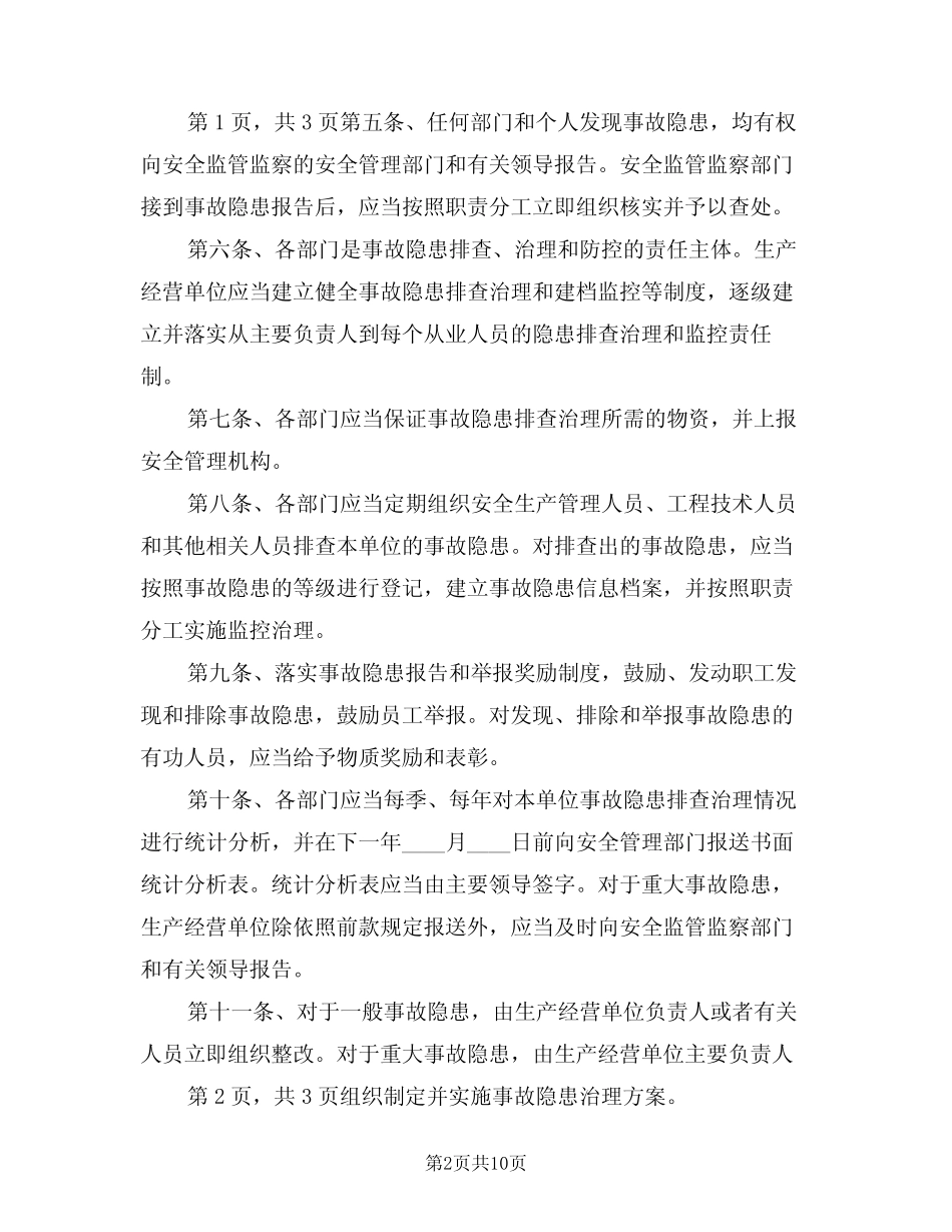 2024年隐患排查治理信息统计分析和报送制度(三篇) _第2页