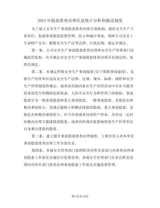 2024年隐患排查治理信息统计分析和报送制度(三篇) 