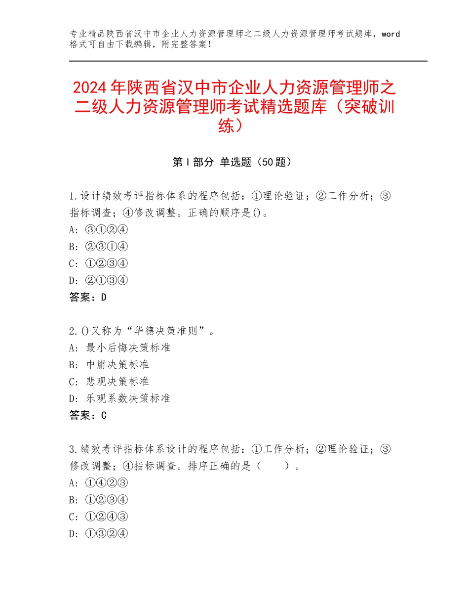 2024年陕西省汉中市企业人力资源管理师之二级人力资源管理师考试精选题库（突破训练）_第1页
