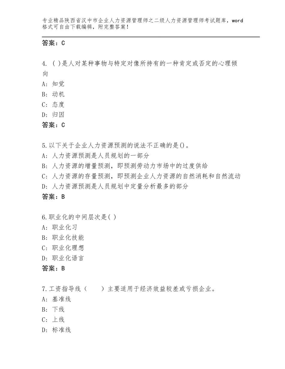 2024年陕西省汉中市企业人力资源管理师之二级人力资源管理师考试精选题库（突破训练）_第2页