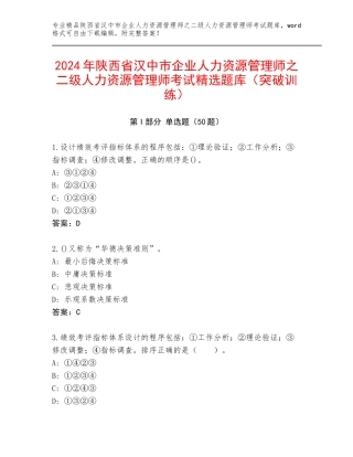 2024年陕西省汉中市企业人力资源管理师之二级人力资源管理师考试精选题库（突破训练）