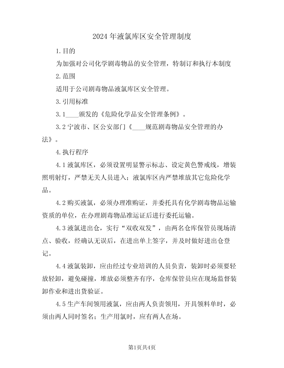 2024年液氯库区安全管理制度(二篇) _第1页