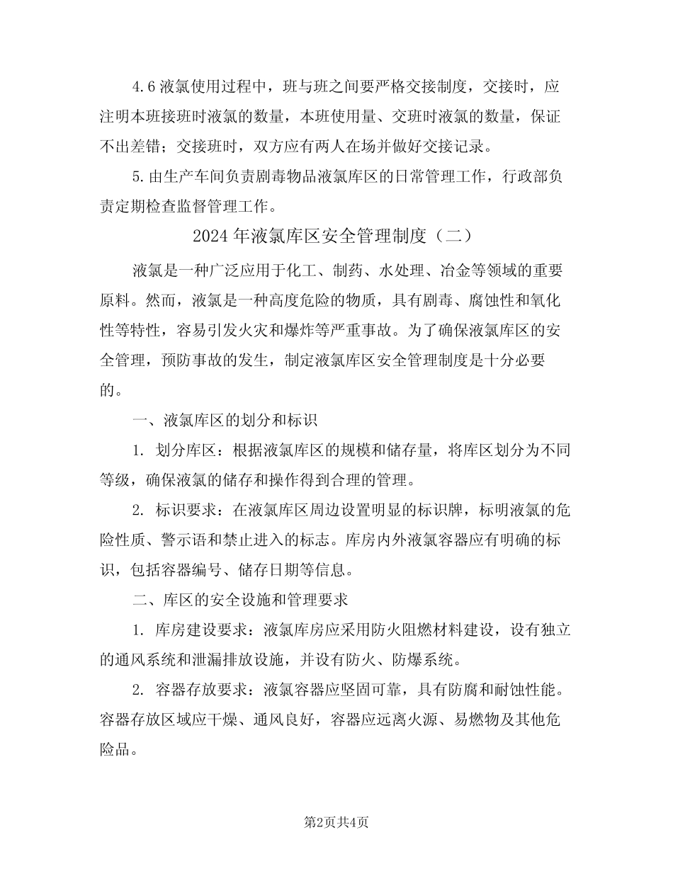 2024年液氯库区安全管理制度(二篇) _第2页