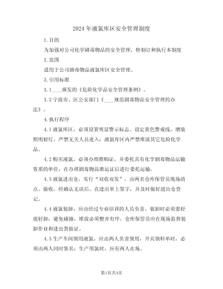 2024年液氯库区安全管理制度(二篇) 