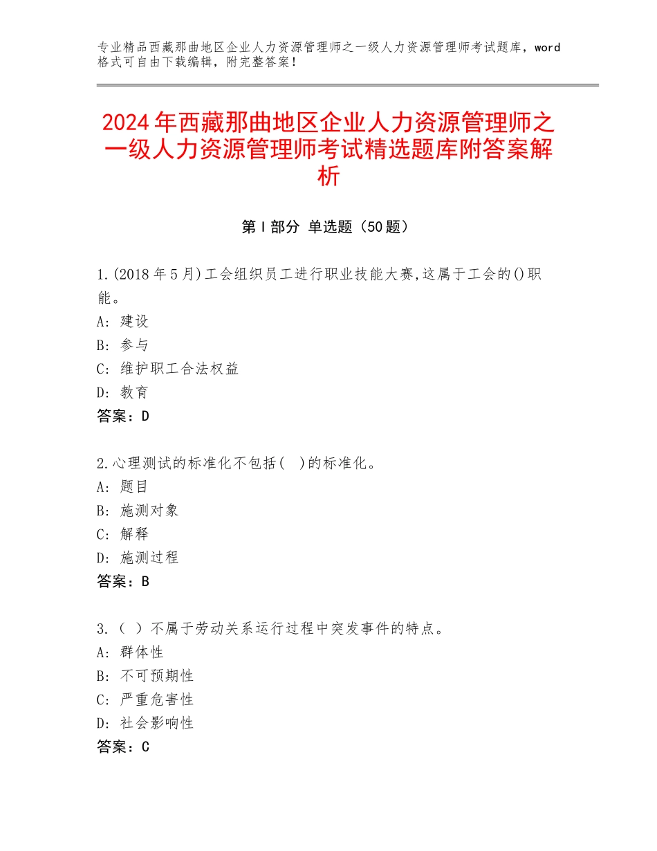 2024年西藏那曲地区企业人力资源管理师之一级人力资源管理师考试精选题库附答案解析_第1页