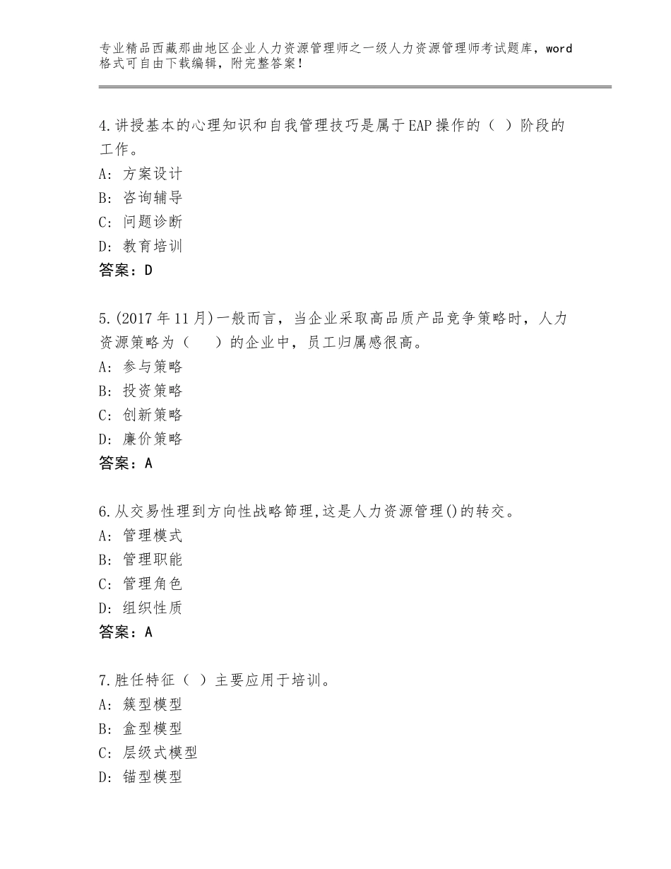 2024年西藏那曲地区企业人力资源管理师之一级人力资源管理师考试精选题库附答案解析_第2页