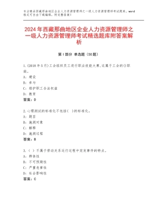 2024年西藏那曲地区企业人力资源管理师之一级人力资源管理师考试精选题库附答案解析