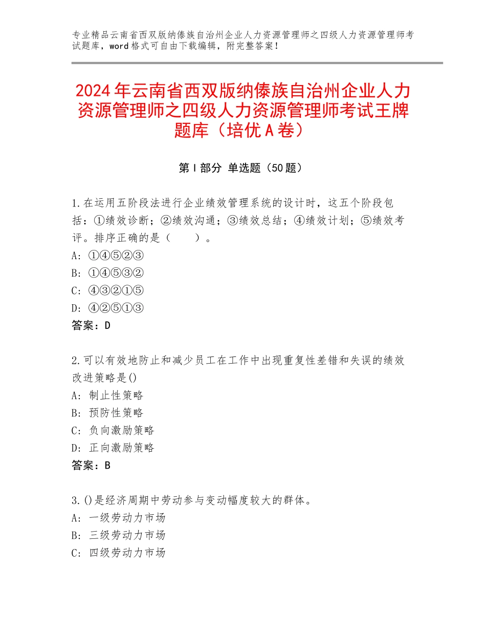 2024年云南省西双版纳傣族自治州企业人力资源管理师之四级人力资源管理师考试王牌题库（培优A卷）_第1页