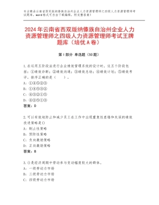 2024年云南省西双版纳傣族自治州企业人力资源管理师之四级人力资源管理师考试王牌题库（培优A卷）
