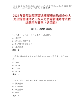 2024年青海省海西蒙古族藏族自治州企业人力资源管理师之二级人力资源管理师考试优选题库附答案（典型题）