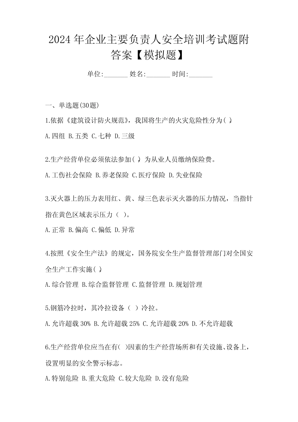 2024年企业主要负责人安全培训考试题附答案【模拟题】 _第1页