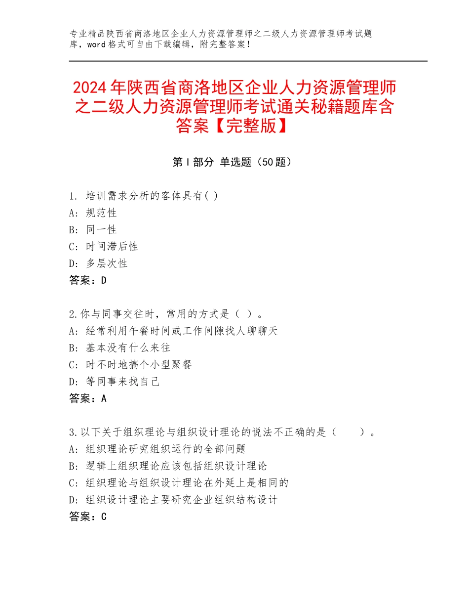 2024年陕西省商洛地区企业人力资源管理师之二级人力资源管理师考试通关秘籍题库含答案【完整版】_第1页