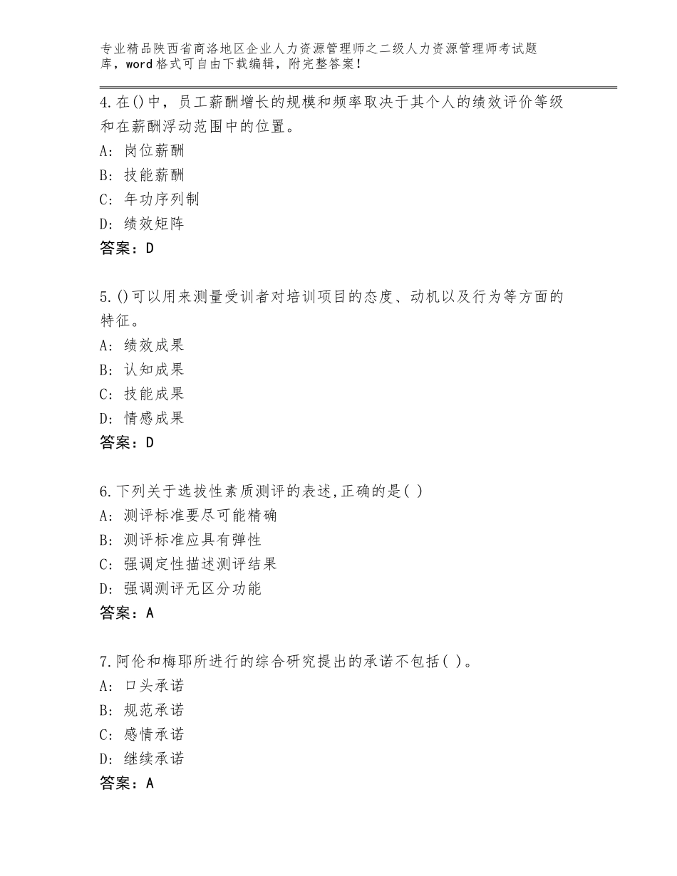 2024年陕西省商洛地区企业人力资源管理师之二级人力资源管理师考试通关秘籍题库含答案【完整版】_第2页
