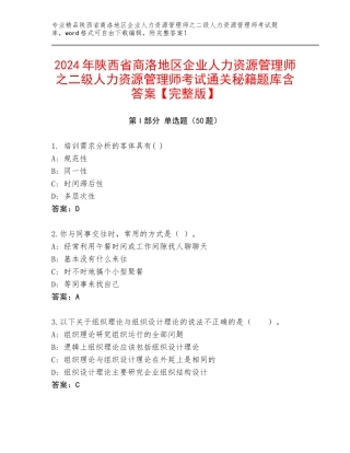 2024年陕西省商洛地区企业人力资源管理师之二级人力资源管理师考试通关秘籍题库含答案【完整版】