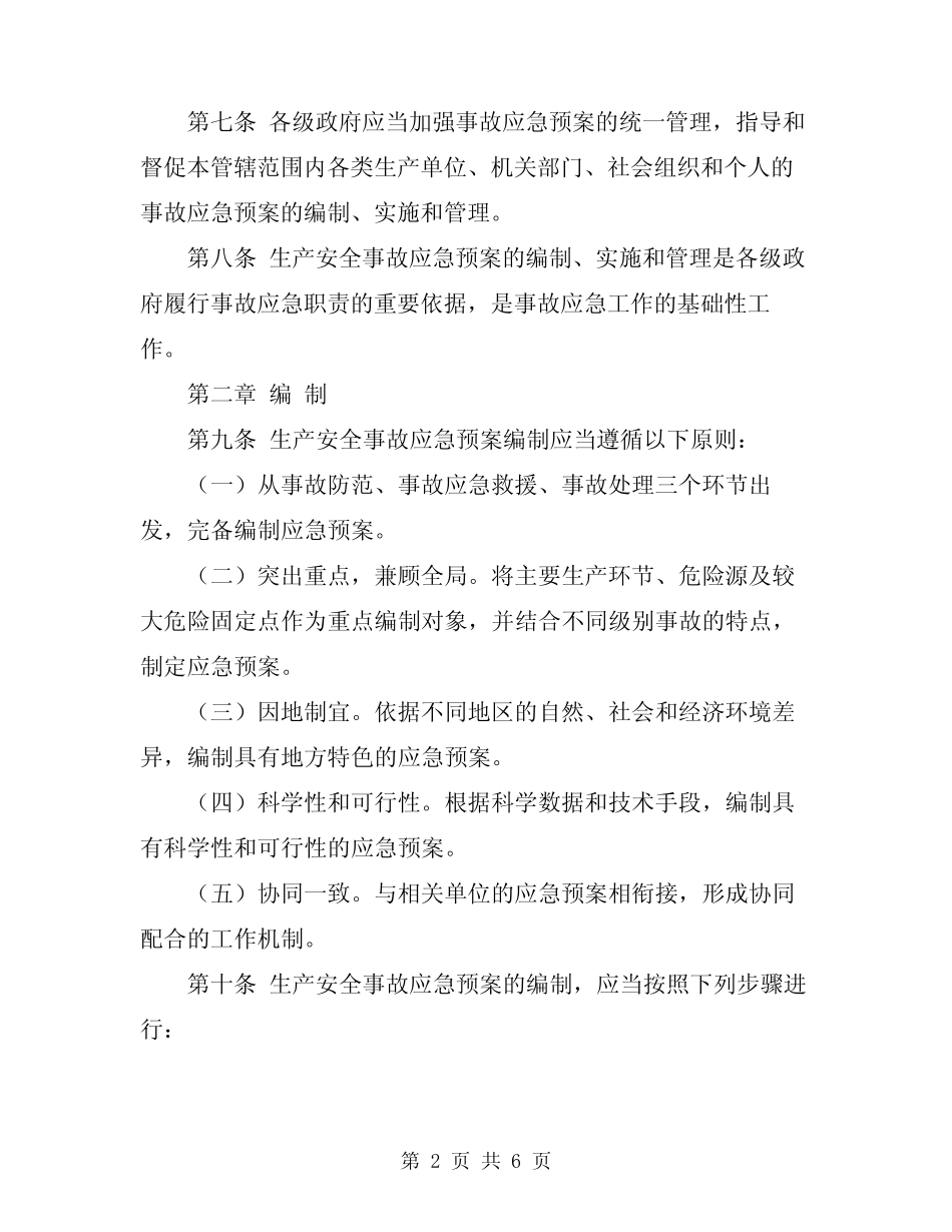 2024年生产安全事故应急预案实施管理办法 _第2页