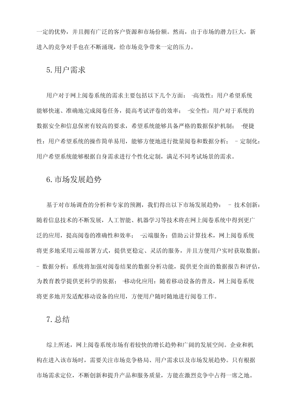 2024年网上阅卷系统市场调查报告 _第2页
