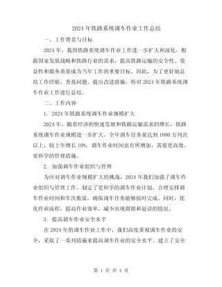 2024年铁路系统调车作业工作总结 